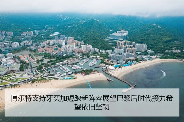 博尔特支持牙买加短跑新阵容展望巴黎后时代接力希望依旧坚韧