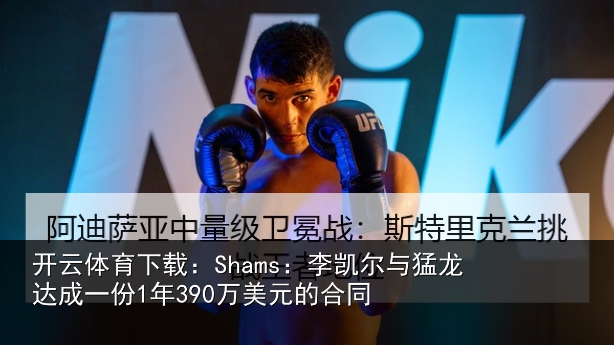 开云体育下载：Shams：李凯尔与猛龙达成相关情况同