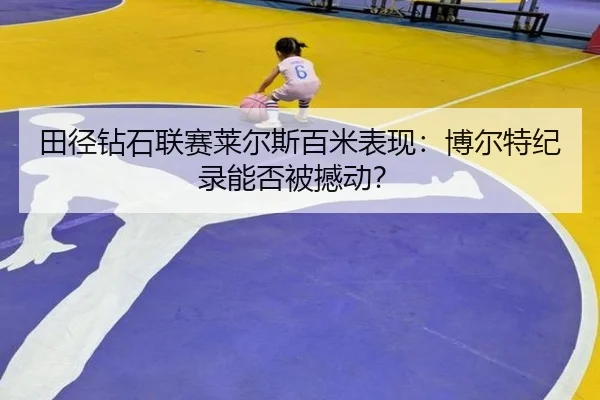 tian-jing-zuan-shi-lian-sai-lai-er-si-bai-mi-biao-xian-bo-er-te-ji-lu-neng-fou-bei-han-dong-2-507.jpg