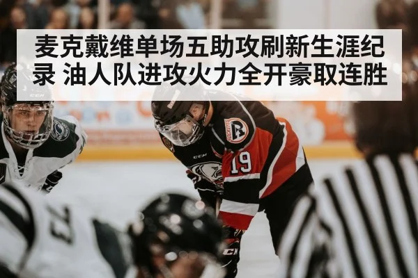 麦克戴维单场五助攻刷新生涯纪录 油人队进攻火力全开豪取连胜