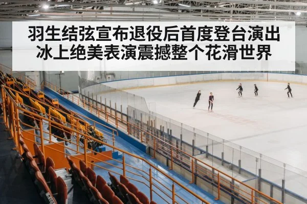 ice skating arena