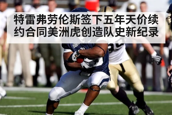 特雷弗劳伦斯签下五年天价续约合同美洲虎创造队史新纪录