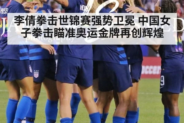 李倩拳击世锦赛强势卫冕 中国女子拳击瞄准奥运金牌再创辉煌