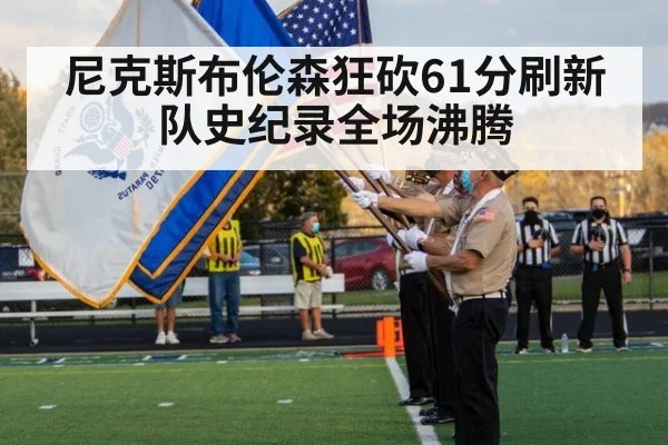 尼克斯布伦森狂砍61分刷新队史纪录全场沸腾