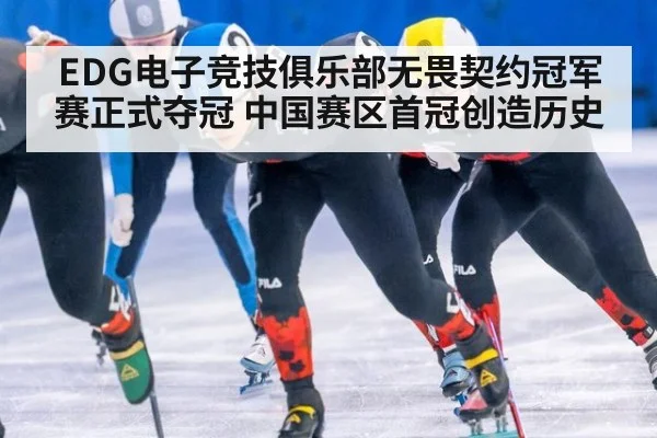 EDG电子竞技俱乐部无畏契约冠军赛正式夺冠 中国赛区首冠创造历史