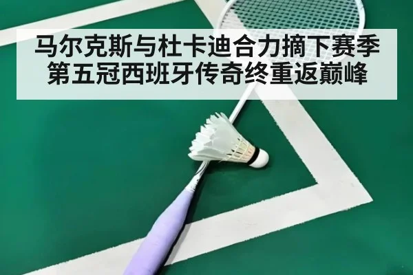 马尔克斯与杜卡迪合力摘下赛季第五冠西班牙传奇终重返巅峰