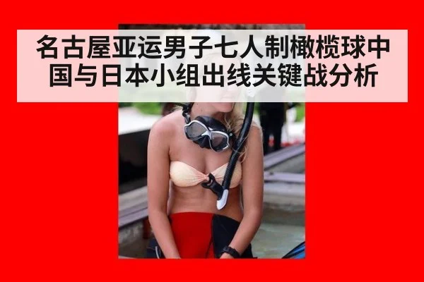 名古屋亚运男子七人制橄榄球中国与日本小组出线关键战分析