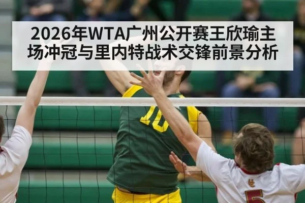 2026年WTA广州公开赛王欣瑜主场冲冠与里内特战术交锋前景分析